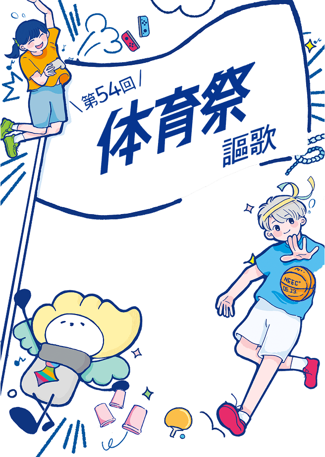 運動神経もチームワークも全部ぶつけろ。| 第54回体育祭 -謳歌-